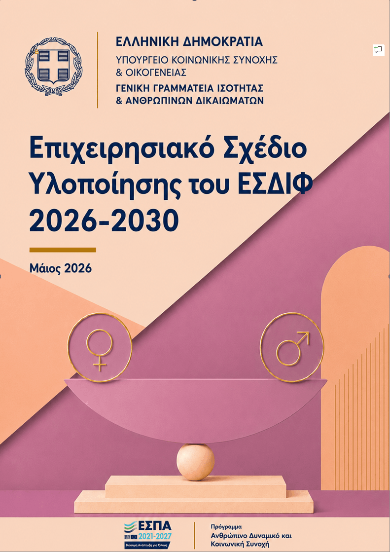 ΕΣΔΙΦ 2026-2030